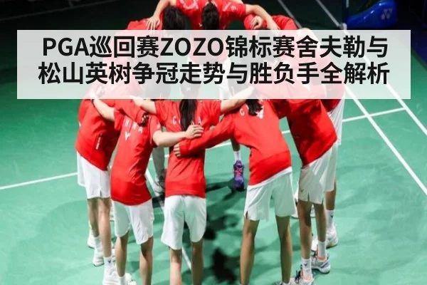 PGA巡回赛ZOZO锦标赛舍夫勒与松山英树争冠走势与胜负手全解析